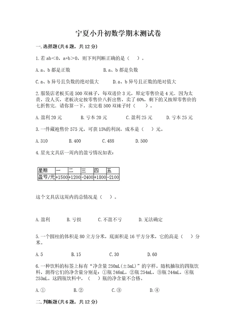 宁夏小升初数学期末测试卷达标题