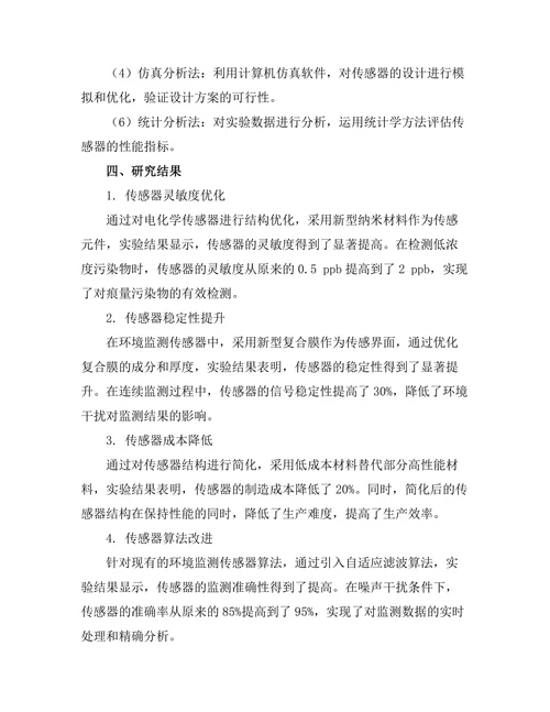 环境监测传感器的设计与优化