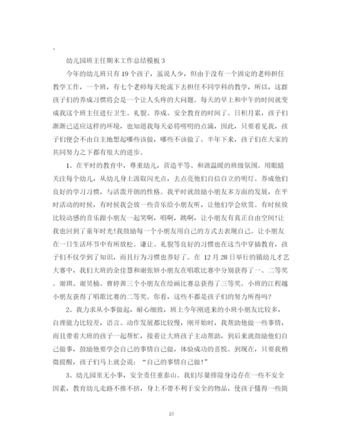精编之幼儿园班主任期末工作总结模板.docx