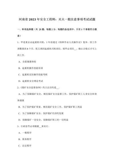 2023年河南省安全工程师灭火一般注意事项考试试题.docx