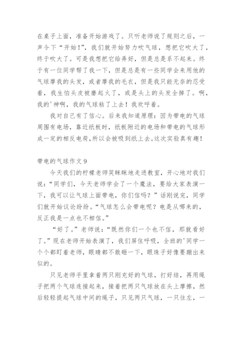 带电的气球作文.docx
