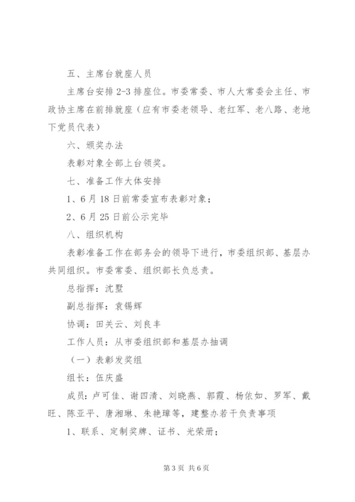 建党89周年七一表彰活动方案.docx