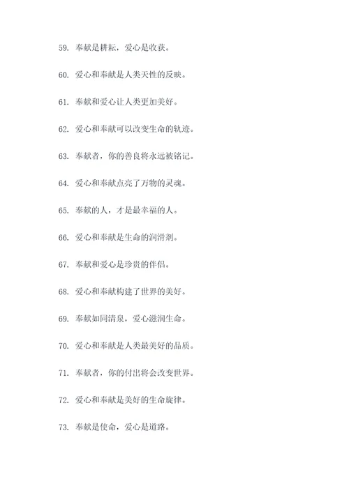 爱心与奉献的标语