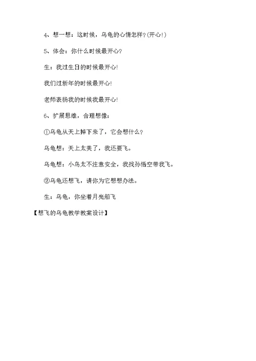 想飞的乌龟教学教案设计