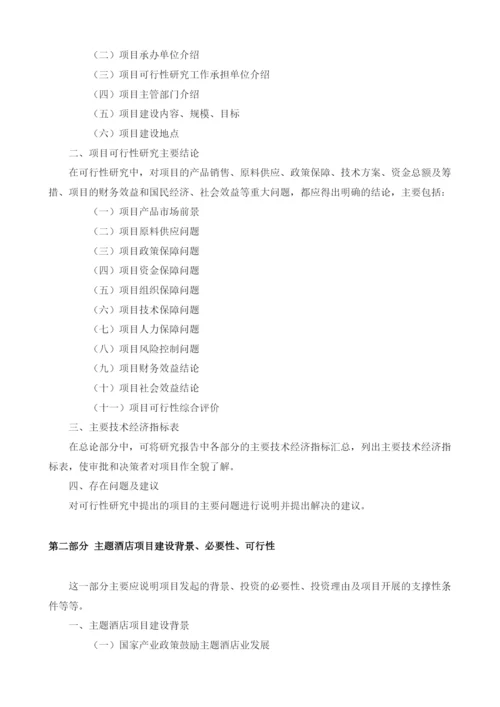 主题酒店可行性报告模板.docx