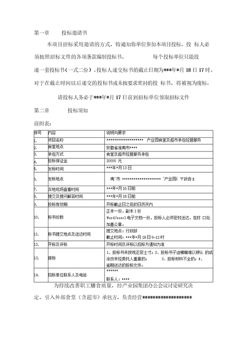 职工食堂承包招标文件精选范本
