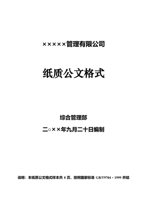 企业、公司红头文件公文格式