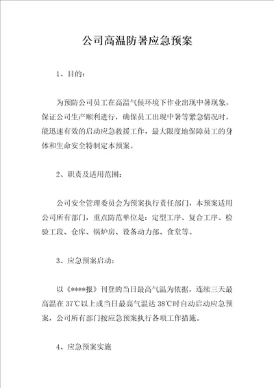 公司高温防暑应急预案