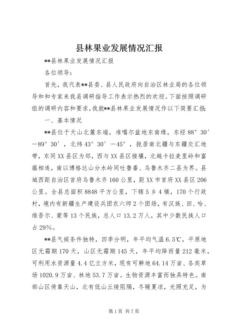 县林果业发展情况汇报 (6).docx