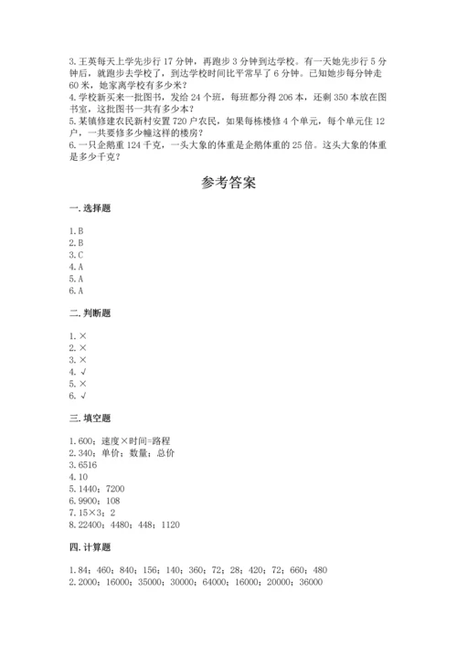 冀教版四年级下册数学第三单元 三位数乘以两位数 测试卷附完整答案【考点梳理】.docx