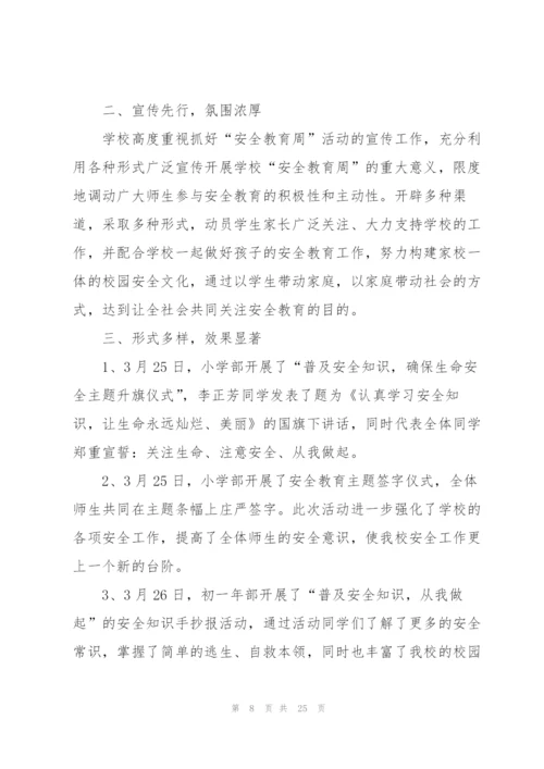 开展中小学安全教育日活动总结方案10篇.docx