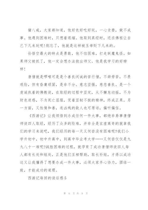 西游记名著每回的读后感5篇.docx