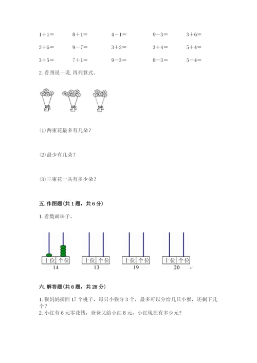 小学数学试卷一年级上册数学期末测试卷附答案（研优卷）.docx