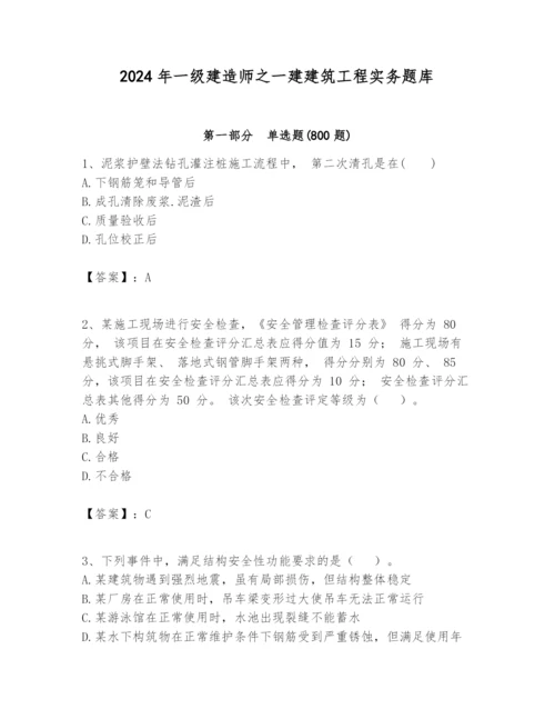 2024年一级建造师之一建建筑工程实务题库带答案（最新）.docx