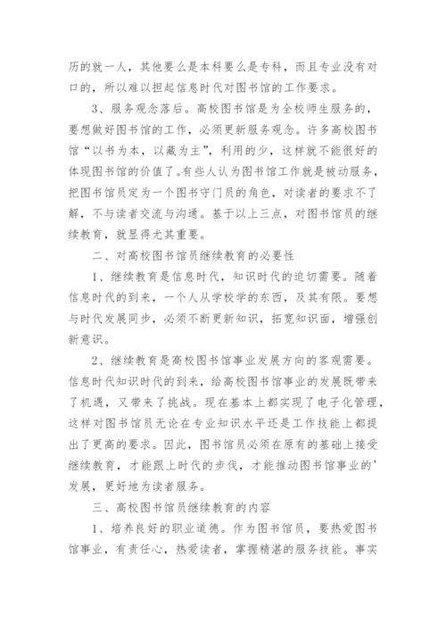 高校图书馆员的继续教育论文.docx