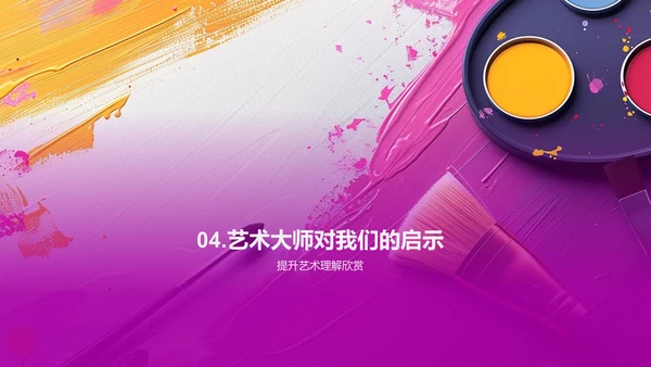 艺术大师生涯解析PPT模板
