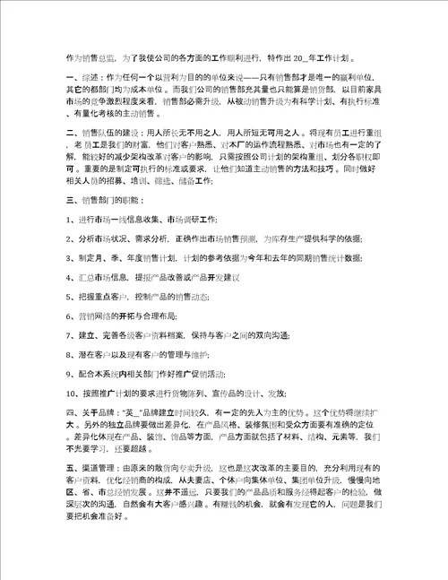 销售总监工作计划销售总监年度工作计划