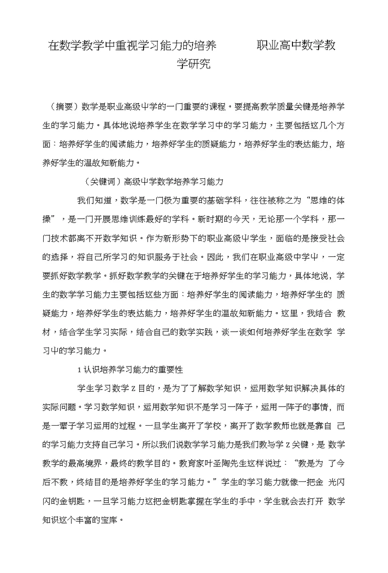 在数学教学中重视学习能力的培养———职业高中数学教学研究