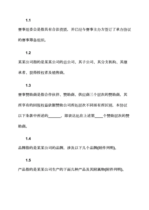 体育赛事赞助商合同范本体育赛事找赞助商.docx