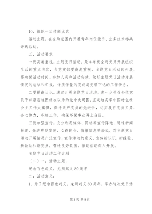 主题党日活动工作计划范文.docx