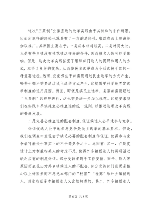 ＸＸ镇“三票制”公推直选镇党委书记的启示与思考.docx