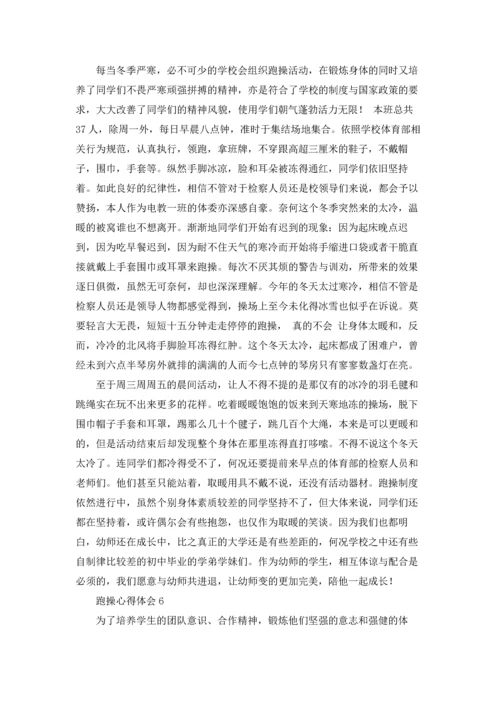 跑操心得体会.docx