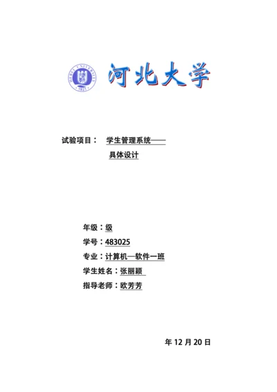 学生标准管理系统详细设计.docx