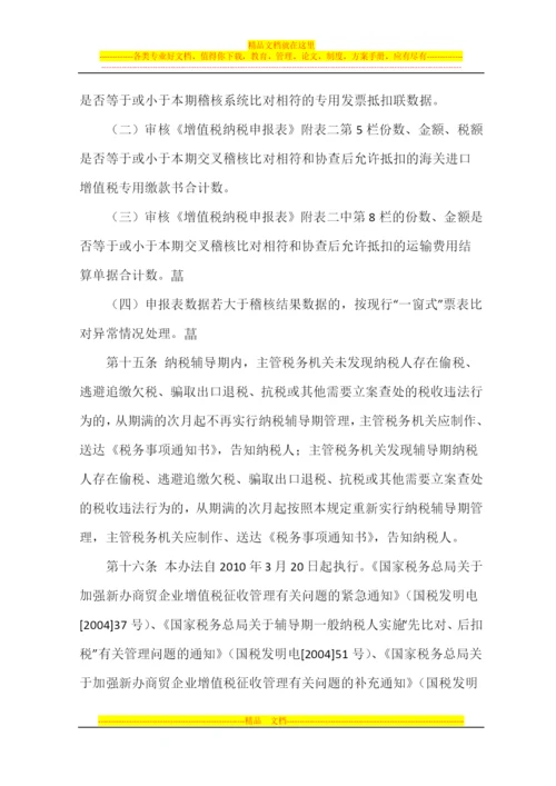 增值税一般纳税人纳税辅导期管理办法.docx