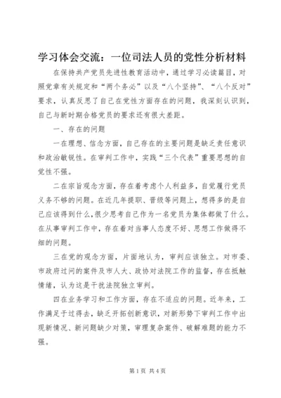 学习体会交流：一位司法人员的党性分析材料 (2).docx