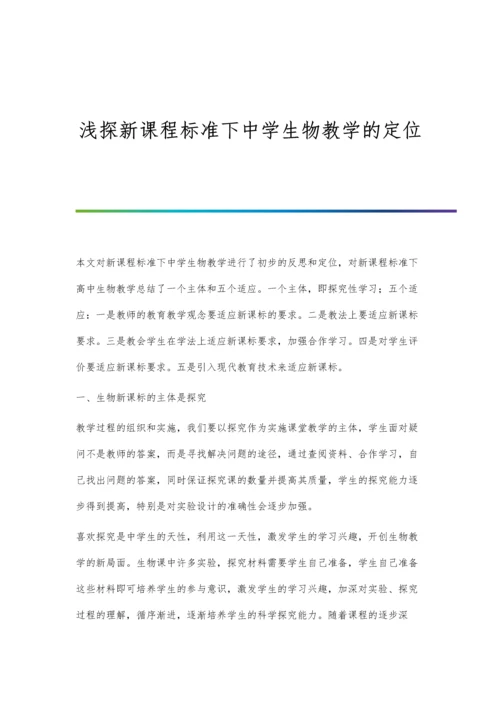 浅探新课程标准下中学生物教学的定位.docx