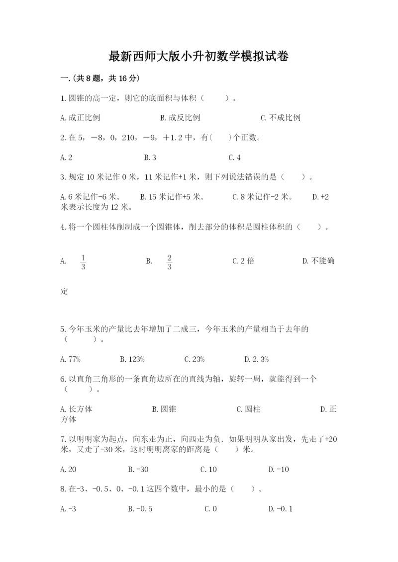 最新西师大版小升初数学模拟试卷精品（易错题）.docx