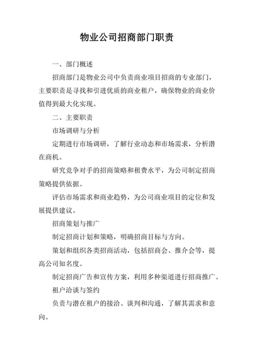 物业公司招商部门职责
