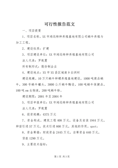 可行性报告范文 (2).docx