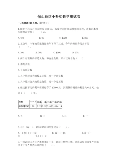 保山地区小升初数学测试卷最新.docx