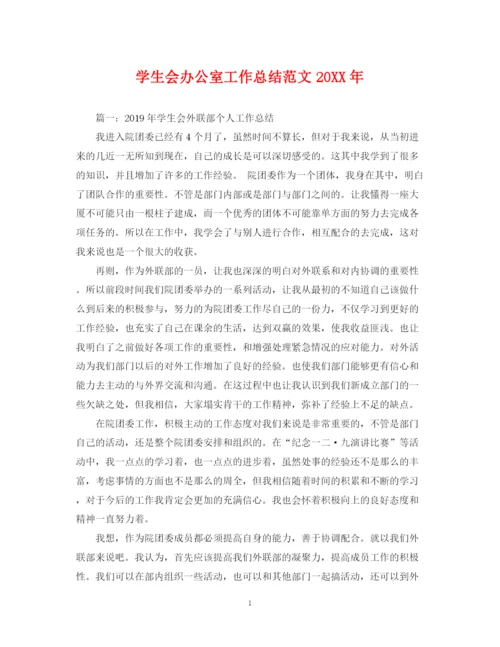 精编之学生会办公室工作总结范文3.docx