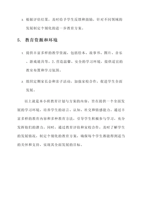 小班教育计划和方案