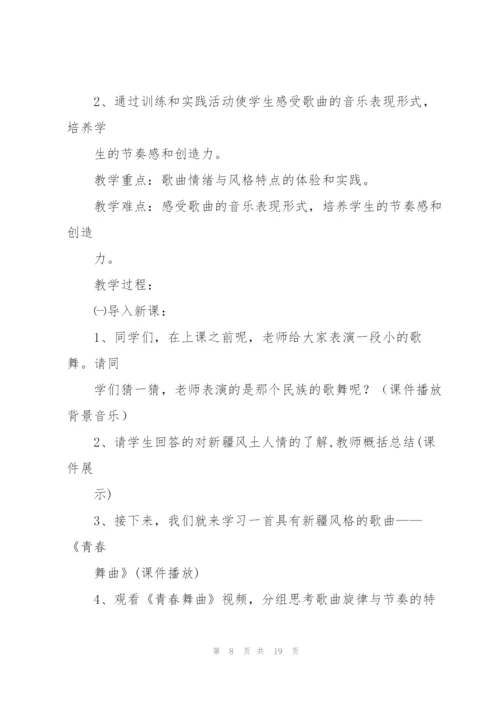 青春舞曲教案(多篇).docx