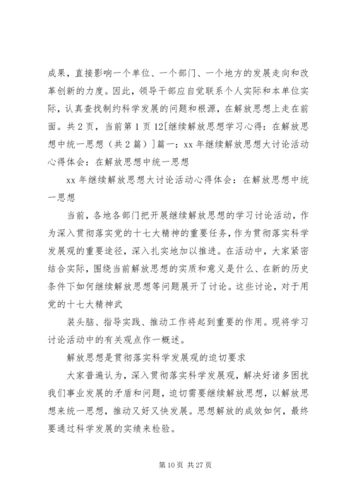 解放思想心得体会：在剖析思想中解放思想.docx