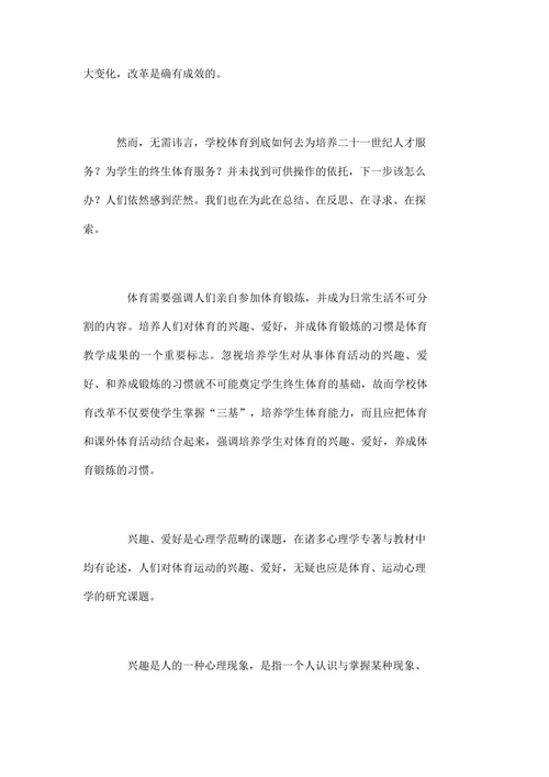 浅谈如何培养学生的体育兴趣、爱好和习惯