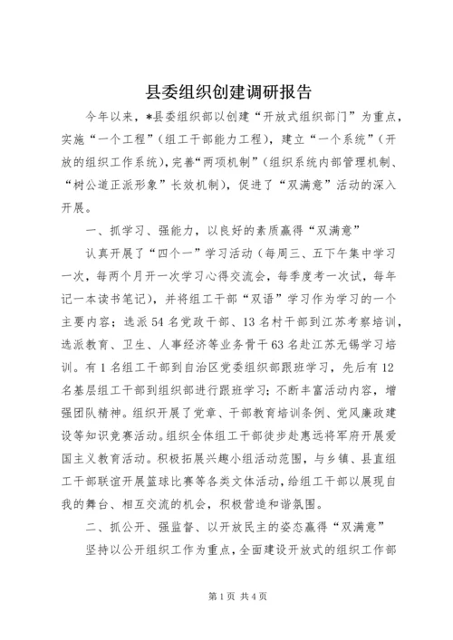 县委组织创建调研报告.docx