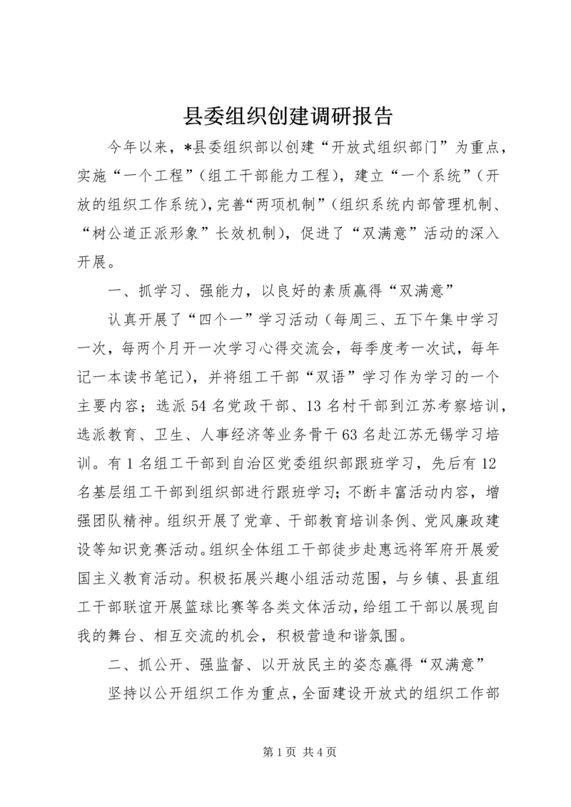县委组织创建调研报告.docx