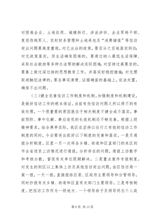 区委副书记全区信访工作会议讲话.docx