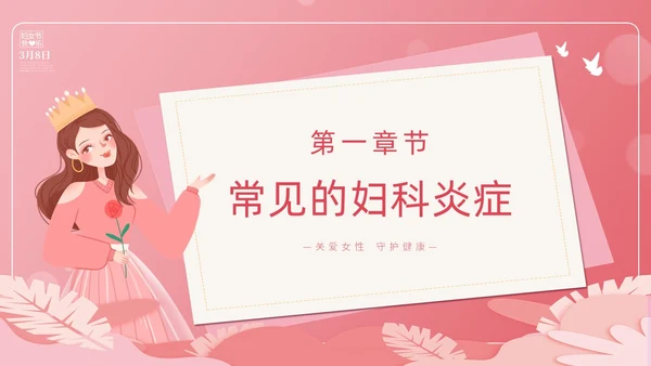 粉色简约创意卡通女性健康大讲堂主题PPT模板妇女节