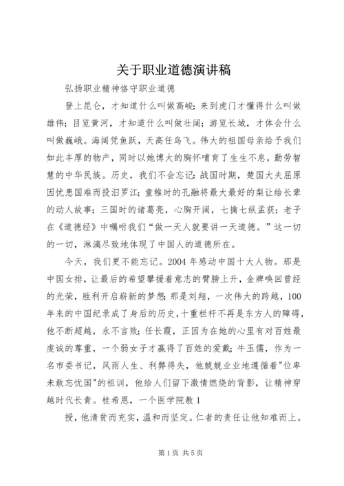 关于职业道德演讲稿 (4).docx