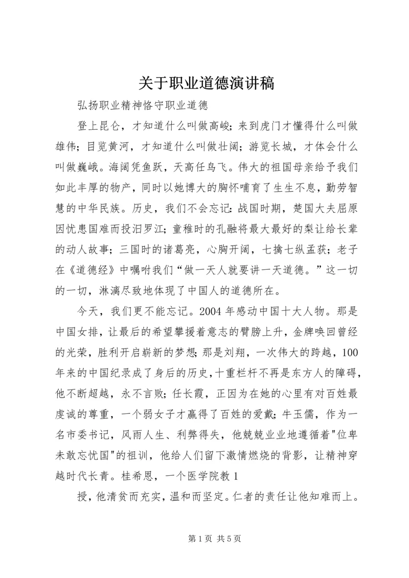 关于职业道德演讲稿 (4).docx