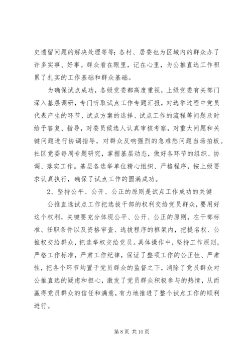 开展社区党委公推直选试点工作探索党内民主建设.docx