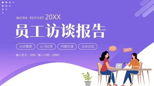 员工访谈工作报告PPT模板人物访谈
