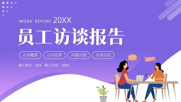 员工访谈工作报告PPT模板人物访谈