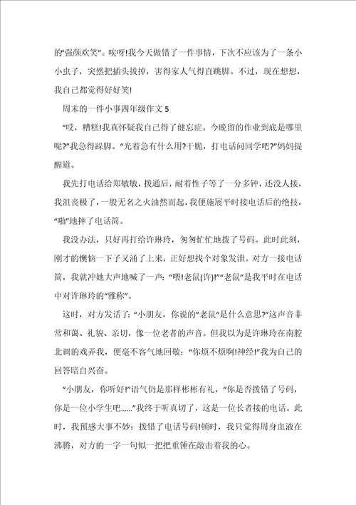 周末的一件小事四年级作文