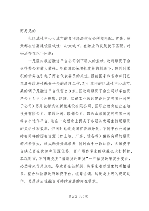 区长金融业现状交流会讲话.docx